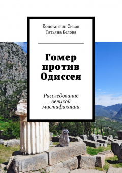 Книга Гомер против Одиссея на ReadRate.com книга Гомер против Одиссея