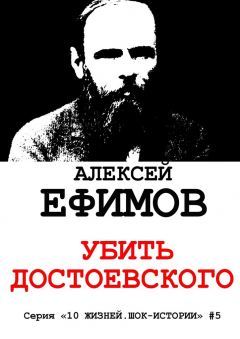Книга Убить Достоевского на ReadRate.com книга Убить Достоевского