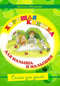 Книга Хорошая книжка для малыша и малышки на ReadRate.com книга Хорошая книжка для малыша и малышки