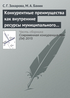 Книга Конкурентные преимущества как внутренние ресурсы муниципального района на ReadRate.com книга Конкурентные преимущества как внутренние ресурсы муниципального района