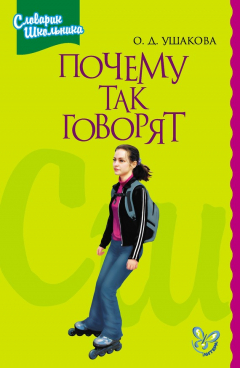 Книга Почему так говорят на ReadRate.com книга Почему так говорят