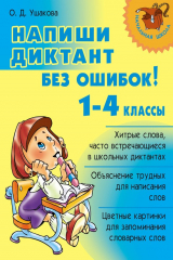книга Напиши диктант без ошибок! 1-4 классы