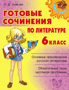 Книга Готовые сочинения по литературе. 6 класс на ReadRate.com книга Готовые сочинения по литературе. 6 класс