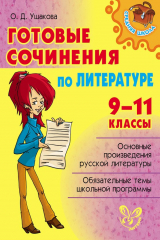 книга Готовые сочинения по литературе. 9-11 классы