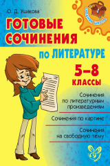 книга Готовые сочинения по литературе. 5-8 классы