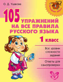 Книга 105 упражнений на все правила русского языка. 1 класс на ReadRate.com книга 105 упражнений на все правила русского языка. 1 класс