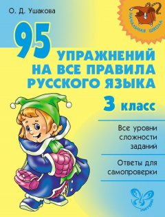 книга 95 упражнений на все правила русского языка. 3 класс