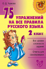 книга 75 упражнений на все правила русского языка. 2 класс