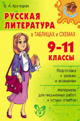 книга Русская литература в таблицах и схемах. 9-11 классы