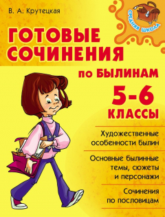 Книга Готовые сочинения по былинам. 5-6 классы на ReadRate.com книга Готовые сочинения по былинам. 5-6 классы