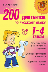 книга 200 диктантов по русскому языку. 1-4 классы