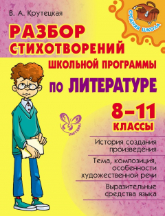 Книга Разбор стихотворений школьной программы по литературе. 8-11 классы на ReadRate.com книга Разбор стихотворений школьной программы по литературе. 8-11 классы