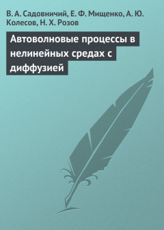 Книга Автоволновые процессы в нелинейных средах с диффузией на ReadRate.com книга Автоволновые процессы в нелинейных средах с диффузией