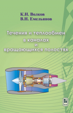 Книга Течения и теплообмен в каналах и вращающихся полостях на ReadRate.com книга Течения и теплообмен в каналах и вращающихся полостях