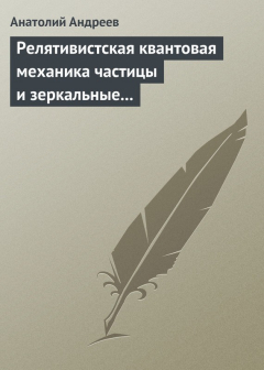 Книга Релятивистская квантовая механика. Частицы и зеркальные частицы на ReadRate.com книга Релятивистская квантовая механика. Частицы и зеркальные частицы
