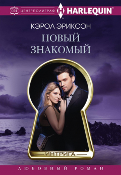 Книга Новый знакомый на ReadRate.com книга Новый знакомый