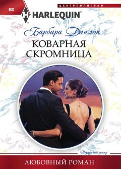 Книга Коварная скромница на ReadRate.com книга Коварная скромница