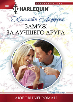 Книга Замуж за лучшего друга на ReadRate.com книга Замуж за лучшего друга