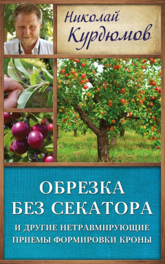 Книга Обрезка без секатора и другие нетравмирующие приемы формировки кроны на ReadRate.com книга Обрезка без секатора и другие нетравмирующие приемы формировки кроны
