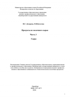 Книга Продукты из молочного сырья. Часть 3. Сыры на ReadRate.com книга Продукты из молочного сырья. Часть 3. Сыры