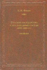 книга Русское государство и его западные соседи (1655–1661 гг.)
