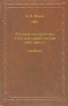 Книга Русское государство и его западные соседи (1655–1661 гг.) на ReadRate.com книга Русское государство и его западные соседи (1655–1661 гг.)