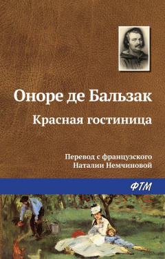 Книга Красная гостиница на ReadRate.com книга Красная гостиница