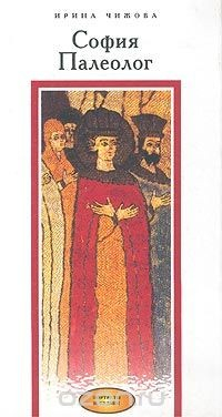 Книга София Палеолог на ReadRate.com книга София Палеолог