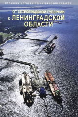 книга Страницы истории Ленинградской области. В 2 томах. Том 2. От Петроградской губернии к Ленинградской области
