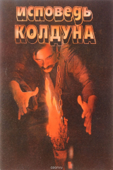 Книга Юрий Лонго. Исповедь колдуна на ReadRate.com книга Юрий Лонго. Исповедь колдуна