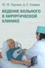 книга Ведение больного в хирургической клинике