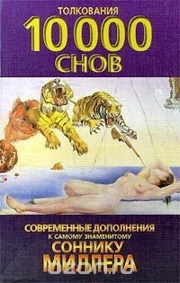 Книга Современные дополнения к самому знаменитому Соннику Миллера. Толкования 10000 снов на ReadRate.com книга Современные дополнения к самому знаменитому Соннику Миллера. Толкования 10000 снов