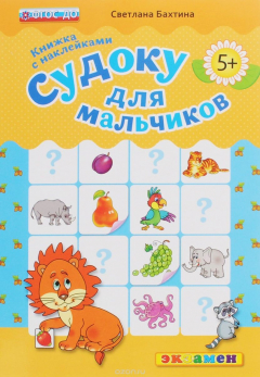 Книга Судоку для мальчиков. Книжка с наклейками на ReadRate.com книга Судоку для мальчиков. Книжка с наклейками