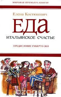 Книга Еда. Итальянское счастье на ReadRate.com книга Еда. Итальянское счастье