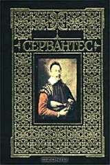 книга Мигель де Сервантес Сааведра. Сочинения