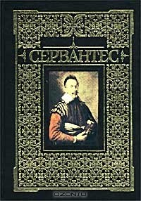 Книга Мигель де Сервантес Сааведра. Сочинения на ReadRate.com книга Мигель де Сервантес Сааведра. Сочинения