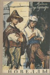 книга Мигель де Сервантес. Новеллы