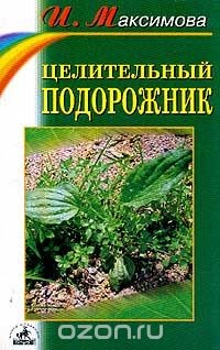 книга Целительный подорожник