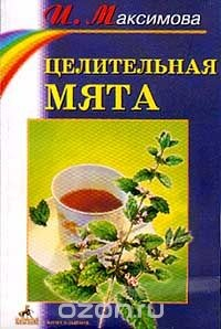 книга Целительная мята