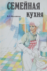 книга Семейная кухня