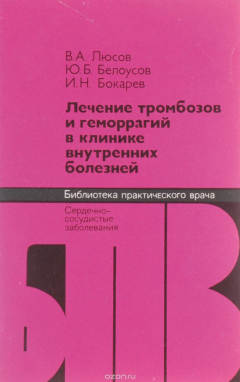 Книга Лечение тромбозов и геморрагий в клинике внутренних болезней на ReadRate.com книга Лечение тромбозов и геморрагий в клинике внутренних болезней