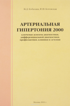 Книга Артериальная гипертония 2000. Ключевые аспекты диагностики, дифференциальной диагностики, профилактики, клиники и лечения на ReadRate.com книга Артериальная гипертония 2000. Ключевые аспекты диагностики, дифференциальной диагностики, профилактики, клиники и лечения