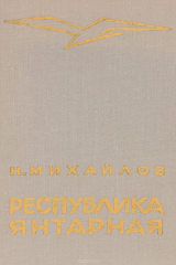 книга Республика янтарная