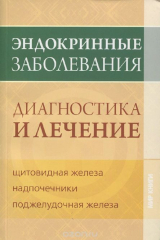 книга Эндокринные заболевания. Диагностика и лечение