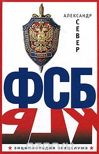 Книга ФСБ на ReadRate.com книга ФСБ