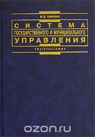 книга Система государственного и муниципального управления
