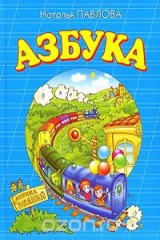 книга Азбука