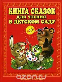 Книга Книга сказок для чтения в детском саду на ReadRate.com книга Книга сказок для чтения в детском саду