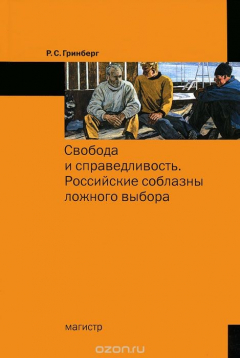 Книга Свобода и справедливость. Российские соблазны ложного выбора на ReadRate.com книга Свобода и справедливость. Российские соблазны ложного выбора
