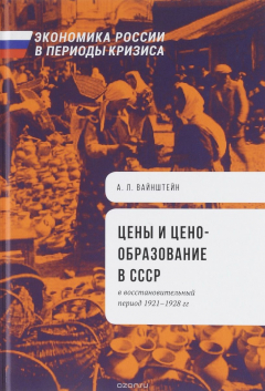 Книга Цены и ценообразование в СССР в восстановительный период 1921-1928 гг. на ReadRate.com книга Цены и ценообразование в СССР в восстановительный период 1921-1928 гг.